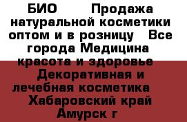 БИО Magic Продажа натуральной косметики оптом и в розницу - Все города Медицина, красота и здоровье » Декоративная и лечебная косметика   . Хабаровский край,Амурск г.